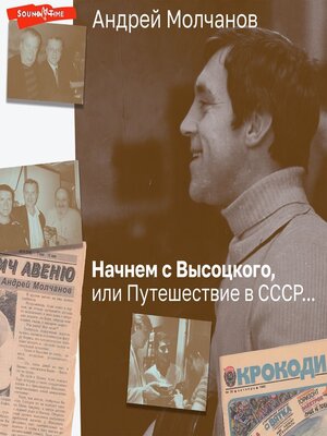 cover image of Начнем с Высоцкого, или Путешествие в СССР...